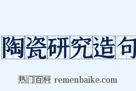 陶瓷研究造句是什么意思的图片